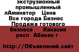 экструзионный промышленный лАминатор › Цена ­ 100 - Все города Бизнес » Продажа готового бизнеса   . Хакасия респ.,Абакан г.